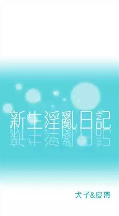 新生日记 1-61 中文翻译(完结)