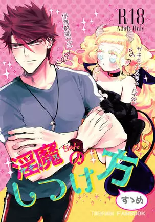 Inma-chan no Shitsukekata