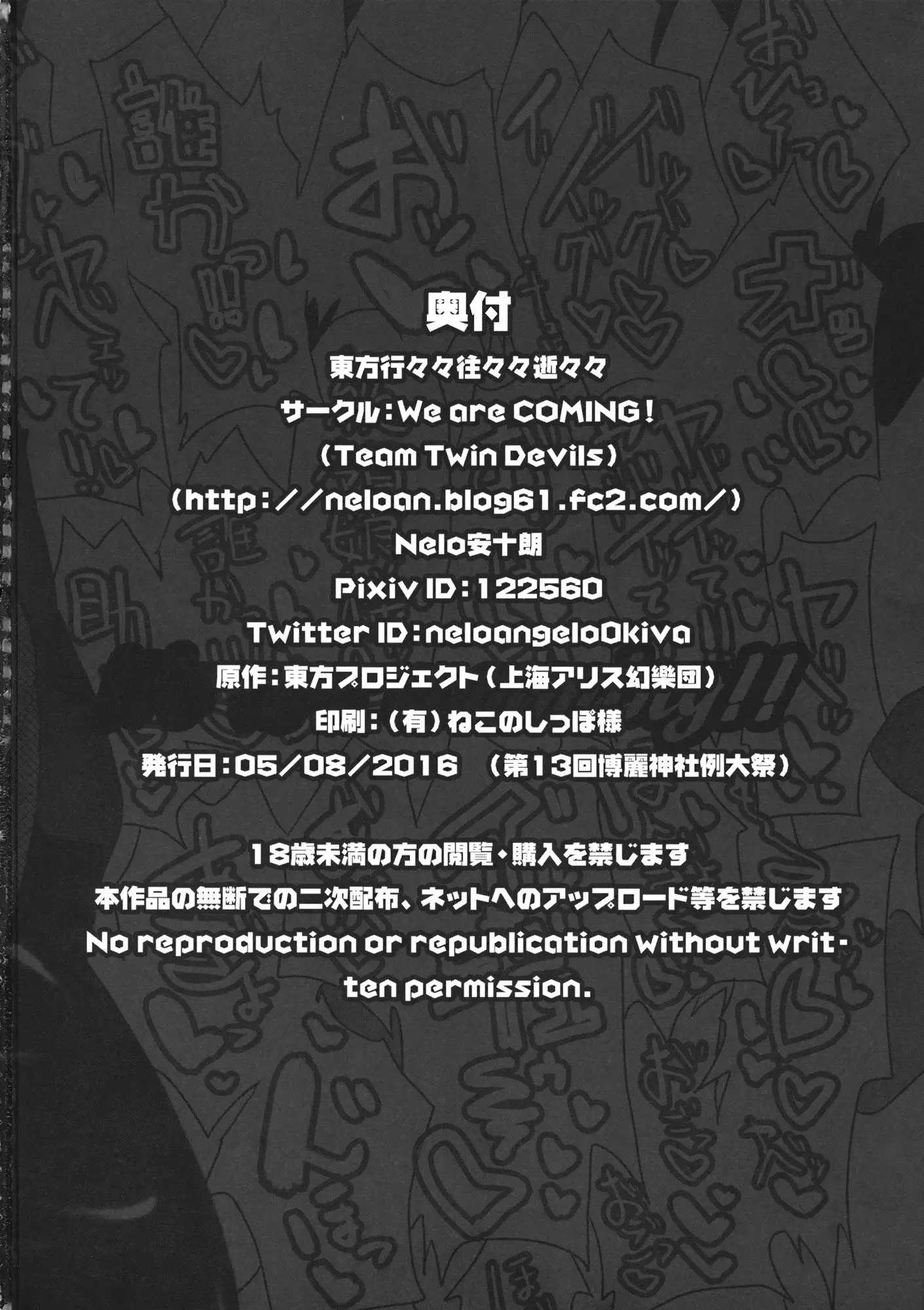 東方行々々往々々逝々々