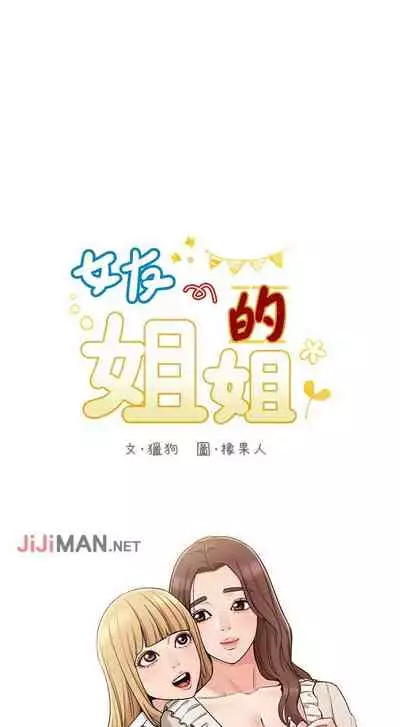 【周六连载】女友的姐姐(作者:橡果人&獵狗) 第1~23话
