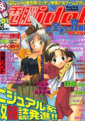 Kouryaku Dennou idol Vol.1 (May 1999)