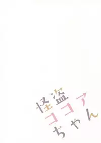 (COMIC1☆10) [Public bath (Izumi Yuhina)] Kaitou Kokoa-chan (Gochuumon wa Usagi desu ka?) [Chinese] [绅士仓库汉化]