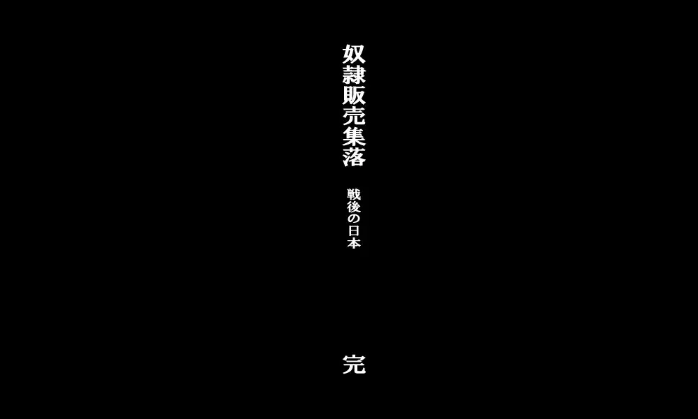Dorei Hanbai Shūraku ~Sengo no Nihon~