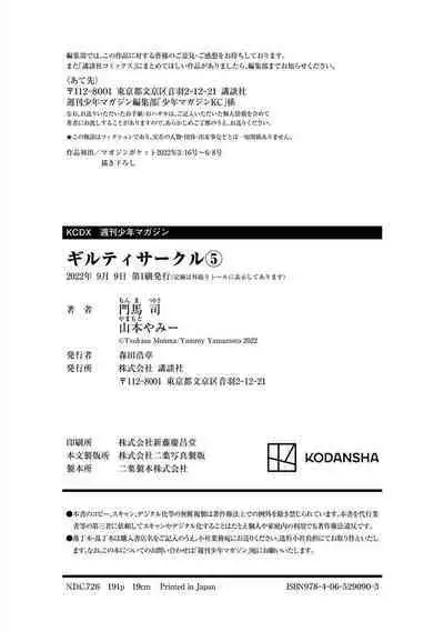 ギルティサークル 第05巻