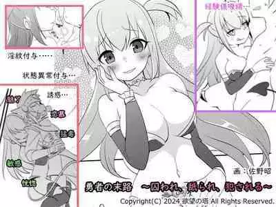勇者の末路 ~囚われ、舐られ、犯される~