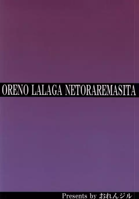 Ore no Lala ga Netoraremashita
