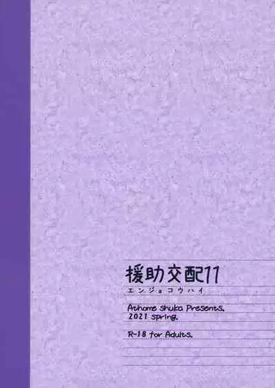 [Athome Shuka (Takunomi)] Enjo Kouhai 11 [Chinese] [無邪気漢化組]