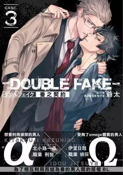 Double Fake Tsugai Keiyaku | Double Fake- 番之契约 1-4