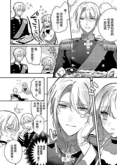 [Oniwa Mari] Boku o Medetokashite kure ~ Sokujitsu Kyuukon!? Demo Zutto Dekiai shite kuremasu ka? Ouji-sama | 以愛將我融化~即日求婚！？但是能一直都溺愛我嗎？皇子殿下 1-5 [Chinese] [莉赛特汉化组]