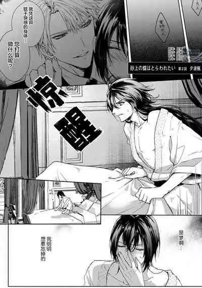 Sajou no Chou wa Torawaretai | 沙漠之蝶意欲被捕