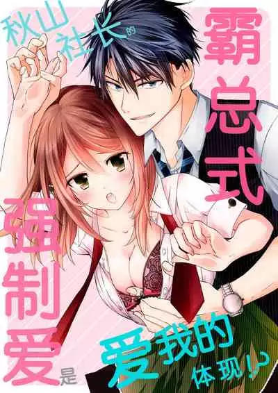 [Suzunari Ichigo] Akiyama Syacyou no Gorioshi Ecchi ha Aiyuedesu!? | 秋山社长霸总式强制爱是爱我的体现！？ Ch. 1-6end 完结 [Chinese] [莉赛特汉化组]