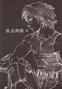 (C63) [Sendouya (Juan Gotoh)] Minshu Teikoku 6 - Democratic Empire 6 (Overman King Gainer)