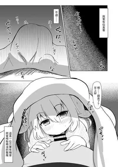 Chicchana Succubus-chan ni Ii You ni Sarechau Hon | 被小小的魅魔隨意玩弄的故事