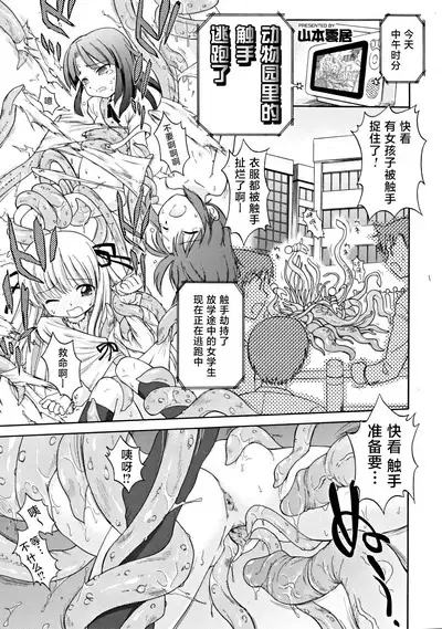 Dobutsuen Kara Shokushu Ga Nige Mashita | 动物园里的触手逃跑了(COMIC RiN 2008-11 Vol.47)
