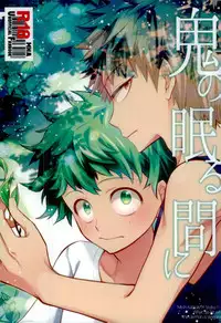 (Douyara Deban no Youda! 2) [bb (Ume)] Oni no Nemuru Ma ni (Boku no Hero Academia) [English]