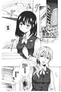 Nurunuru Yuri OL | 濕潤濕潤百合♡OL