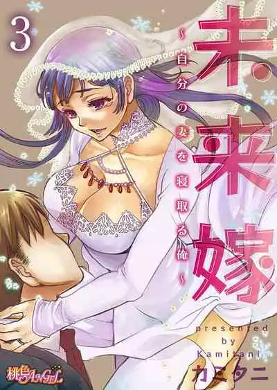 [Kamitani] Mirai Yome ~ Jibun no Tsuma o Netoru Ore ~ Ch.1-3