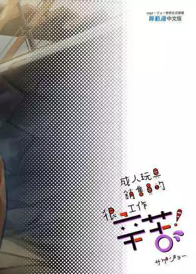 Onaho Hanbaiin no Oshigoto wa Taihen desu! | 成人玩具銷售員的工作很辛苦！