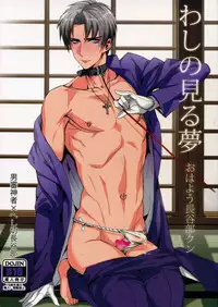 (SUPER24) [+810 (Yamada Non)] Washi no Miru Yume Ohayou Hasebe-kun (Touken Ranbu)