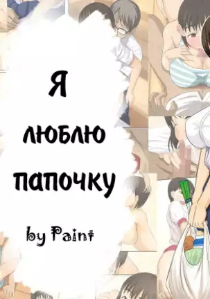 Otou-san Daisuki | Я люблю папочку