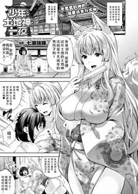 [Nanase Mizuho] Shounen to Tochigami no Ichiya (COMIC Unreal 2017-06 Vol. 67) [Chinese] [作死家个人汉化] [Digital]