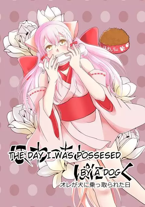 Howaccho Panic | The day I was possessed by a dog