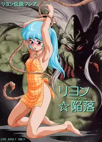 [Yaki Lemon] Lyon Kanraku - the fall of Lyon (Legend of Lyon: Flare, Super Dimensional Legend Rall)