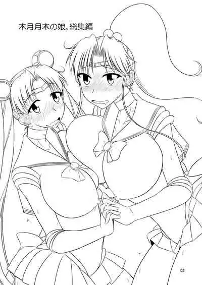 の娘総集編01 ～木月月木の娘。～