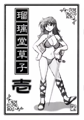 [UA Daisakusen (Harada Shoutarou)] Ruridou Soushi