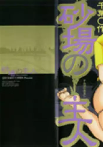 [Chiba Shuusaku] Sunaba no Aruji [Decensored]