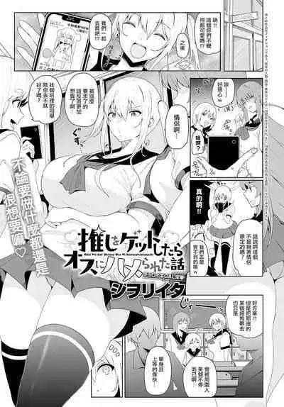 Oshi o Get Shitara Osu ni Hamerareta Hanashi