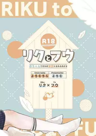 Riku to Fuu Akachan Dekireba Kazoku ni Nareru no ka na