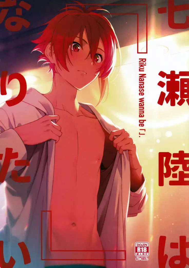 Riku Nanase wanna be「」.