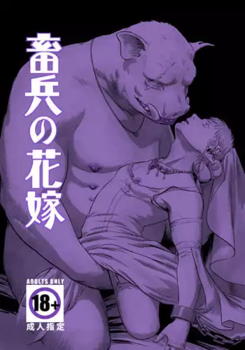 [Madobuchiya (Nishin)] Chikuhyou no Hanayome [Digital]