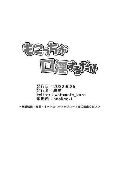 Mokocchi ga Kouin suru dake | 智子只会口淫