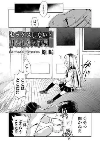 Sex Shinai to Derarenai Heya