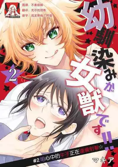 Osananajimi ga mejūdesu! ! | 青梅竹马是女汉子!!1-4