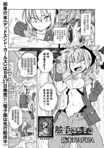 Shokushu no Gochisou