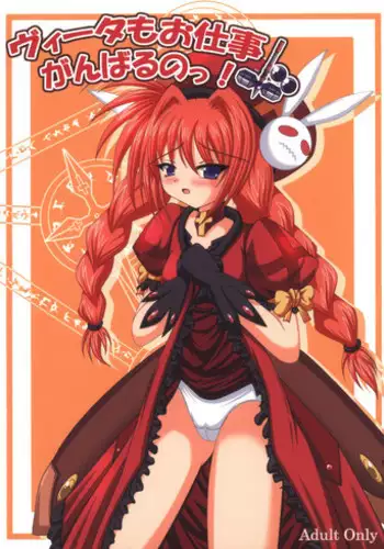 (C73) [infinity (Scarlet)] Vita mo Oshigoto Ganbaru no! (Mahou Shoujo Lyrical Nanoha)