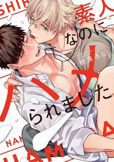 Shirouto nanoni Hameraremashita | 本是个外行,却被人欺负了 Ch. 1-4