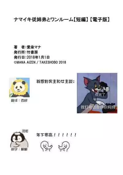 namaiki itoko to wanrūmu | 和狂妄的堂弟共處一室