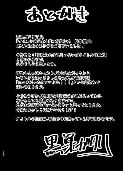 [DOLL PLAY (Kurosu Gatari)] Wild-shiki Nihonjin Tsuma no Netorikata Soushuuhen [Digital]