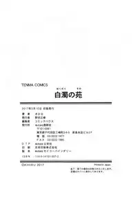 [Kihiru] Hakudaku no Sono | 白濁之苑 [Chinese]