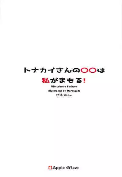 (C95) [Apple Effect (MurasakiO)] Tonakai-san no ○○ wa Watashi ga Mamoru! (Fate/Grand Order)[Chinese] [甜族星人x我不看本子个人汉化]