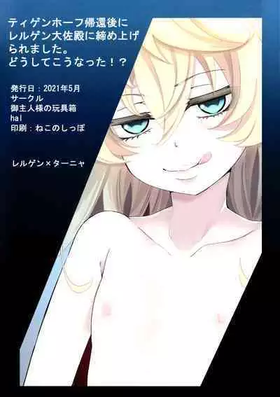 [Goshujinsama no Omochabako (hal)] Tiegenhoff Kikango ni + Omake bon (Youjo Senki) [Chinese] [瑞树汉化组]