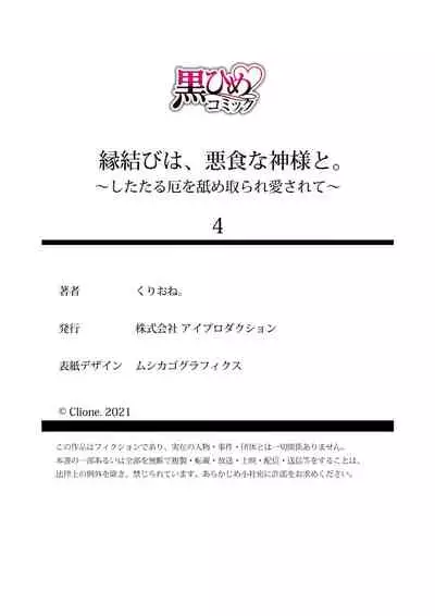 Enmusubi wa, Akujikina Kami-sama to. ~Shitataru Yaku wo Name Torare Aisarete~|与恶食之神结缘~被他舔食疼爱~1~5话