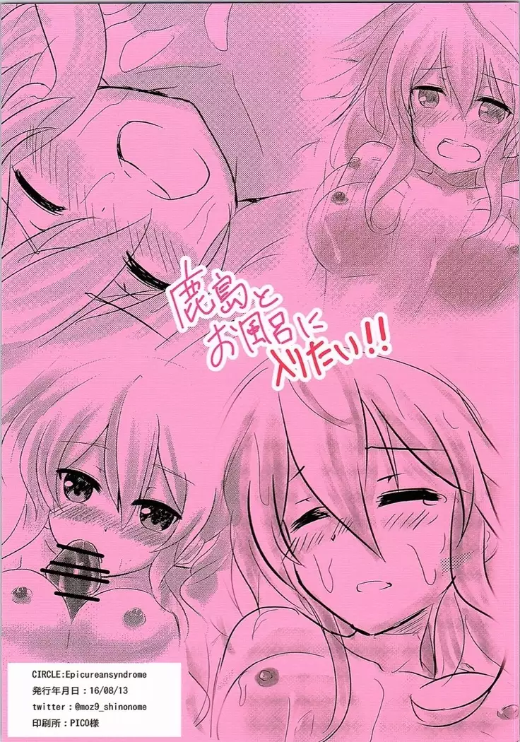 鹿島とお風呂に入りたい!!