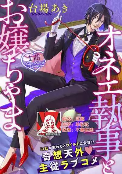 onē shitsuji to o jōcha ma 1-kan | 男大姐执事与大小姐酱 Ch. 1