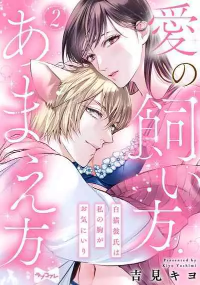 [Yoshimi Kiyo] Ai no Kaikata Amaekata ~Shironeko Kareshi wa Watashi no Mune ga Okiniiri~ 1-3