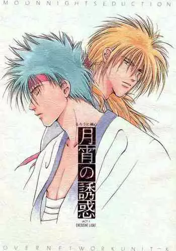 [OVER NETWORK UNIT-K (Matsumoto Kyojin)] Tsukiyoi No Yuuwaku ACT 1 CRESCENT LIGHT (Rurouni Kenshin)